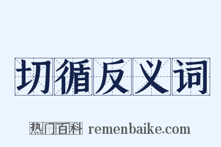 切循反义词是什么意思的图片